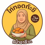 ก๊ะซีไก่ทอดฮาลาล