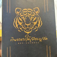 ครัวปักษ์ใต้ By เสือโคร่ง ทองหล่อ 25