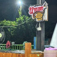 นางเอก ขนมครก