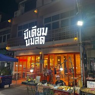 มีเดียมนมสด นครพนม