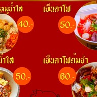 ก๋วยเตี๋ยวหมูน้ำใส-ต้มยำ-เย็นตาโฟ ก๋วยเตี๋ยวหมูน้ำใส-ต้มยำ-เย็นตาโฟ