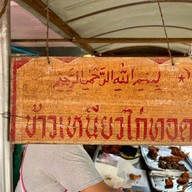 ข้าวเหนียวไก่ทอด ตลาดสะเดา