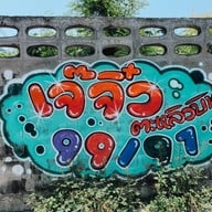 ร้านเจ๊จิ๋ว ตะหลิวบิน