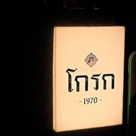 โกรก 1970 - GROK Thai Restaurant ปทุมวัน