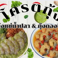 โครตกุ้ง ดำเนินสะดวก