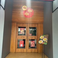 เตี๋ยว ตุ้ย ตุ้ย -