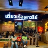 เตี๋ยวเรือเสาวรีย์ เซ็นทรัลนครสวรรค์ เซ็นทรัลนครสวรรค์ ชั้น2