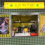 Ba Hao Tian Mi เซ็นทรัลชิดลม