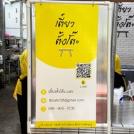 เตี๋ยวตั้งโต๊ะ cafe