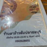 ดา ข้าวต้มปลา (ชลบุรี)  มุกดาหาร