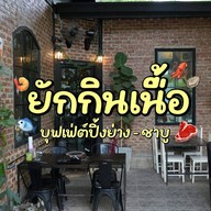 ยักษ์กินเนื้อ บุฟเฟ่ต์ปิ้งย่าง