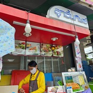 หน้าร้าน ลูกชิ้นทิพย์