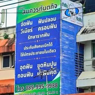 คลินิกสมควรทันตกิจ