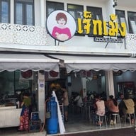 หน้าร้าน ข้าวมันไก่เจ็กเม้งไก่สองสี สาขา ตรงข้าม ร.ร. สีตบุตรบำรุง ปทุมวัน