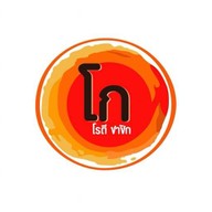 โก โรตีชาชัก ราชวัตร