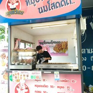 หมูพร้อม หมูปิ้งนมโสดดด ปตท.สาทร-ราชพฤกษ์