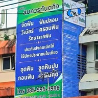 คลินิกสมควรทันตกิจ