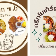 สเต็ก&กรีกโยเกิร์ต ดีดีแลนด์