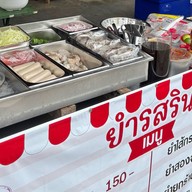 ยำรสริน