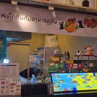 หน้าร้าน สเต็กกินกับ อาหารคลีน พรีเมี่ยม แจส เออเบิร์น ศรีนครินทร์ (Steak Kinkab Cleanfood Premium JAS Urban พรีเมี่ยม แจส เออเบิร์น ศรีนครินทร์