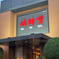 Sorabol  คลองตัน