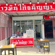 ข้าวมันไก่ ธนัญญา (สี่แยกตลาดโพธิ์พระยา)