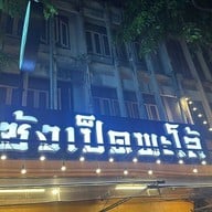 เมนู ซ้งเป็ดพะโล้ ประดิพัทธ์