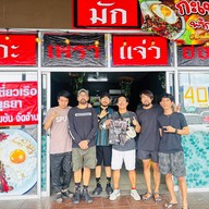 หน้าร้าน มัก  กะเพรา&แจ่วฮ้อน -