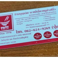 ร้านบุญเลิศ บะหมี่เกี๊ยว-ข้าวหมูแดง นางเลิ้ง