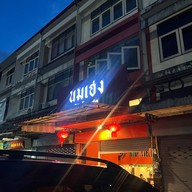 นมเฮง โชกุปัง&นมสด -