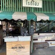 โรตีโอ่ง