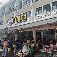 ข้าวมันไก่เจ็กเม้งไก่สองสี สาขา ตรงข้าม ร.ร. สีตบุตรบำรุง ปทุมวัน