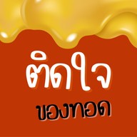 ติดใจของทอด ให้เยอะ
