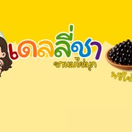เดลลี่ชา โลตัสชัยพรวิถี22 ชานมไข่มุก หน้าโลตัสชัยพรวิถี22