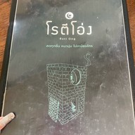 โรตีโอ่ง