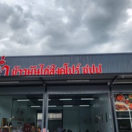 Storefront of ฉ่ำ ข้าวมันไก่สิงคโปร์ ต้นตำรับซุปปู