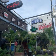 ชาวเล ซีฟู้ดส์ เกษตร-นวมินทร์