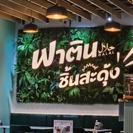 บรรยากาศ ฟาตินชิ้นสะดุ้ง ฮาลาล ซีคอนศรีนครินทร์ ชั้น2 ฝั่งLotus (หน้าFitness first)