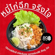 หมี่ไก่ฉีก  จริงใจ