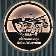 ฟาตินชิ้นสะดุ้ง ฮาลาล ซีคอนศรีนครินทร์ ชั้น2 ฝั่งLotus (หน้าFitness first)