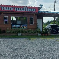 บ้านกาแฟไทย สาขาลาดหลุมแก้ว