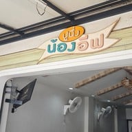 ปูนึ่ง ( น้องอีฟ )