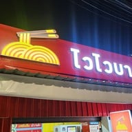 หน้าร้าน ไวไว บางแสน