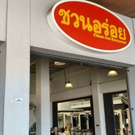 ชวนอร่อย พ.ศ.2521