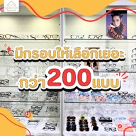 ร้านบ้านแว่นตา เอราวัณ Optics House Erawan คลินิกแว่นตา โดย นักทัศนมาตร(หมอสายตา)