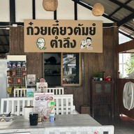 ก๋วยเตี๋ยวต้มยำนายวร