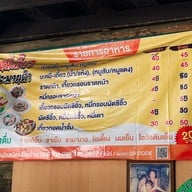 เมนู บะหมี่เกี๊ยวสะพานดำ