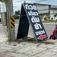 ก๋วยเตี๋ยวต้มยำนายวร