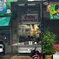 ปากหม้อป้าบิ่น