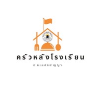 ครัวหลังโรงเรียน